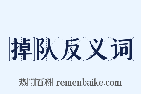 掉队反义词是什么意思的图片